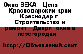 Окна ВЕКА › Цена ­ 8 700 - Краснодарский край, Краснодар г. Строительство и ремонт » Двери, окна и перегородки   